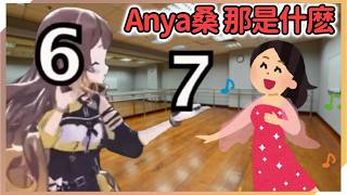67宣傳大使Anya又在向舞蹈老師傳播67【Anya Melfissa】【hololive中文】 67宣傳大使Anya又在向舞蹈老師傳播67【Anya Melfissa】【hololive中文】