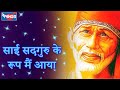 Sai Sadguru Ke Roop Mein Aaya | New Saibaba Songs | Shirdi Saibab Bhajan 2017 Sai Sadguru Ke Roop Mein Aaya | New Saibaba Songs | Shirdi Saibab Bhajan 2017