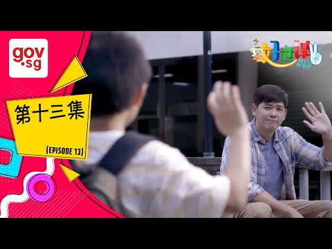 《好世谋2》第十三集 - “Ho Seh Bo 2” Episode 13