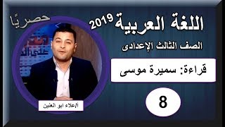 لغة عربية الصف الثالث الاعدادى 2019 - الحلقة 8 - قراءة: سميرة موسى