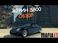 Mercedes-Benz S600 (W220) для Mafia II видео 1