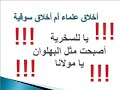 يدعي الصوفي الخرافي علي جمعة رؤيته للنبي صلى الله عليه وسلم يقظة. وأخذ يقص أحلامه على بعض السذج في حلقاته.هل هناك عاقل يقول هذه الخرافة. لقد لبس عليه شيطانه.الق نظرة على مستوى علمه و خلقه!!!أحد المخدوعين يدعوه بشيخ الاسلام نور الدين. الله المستعان.