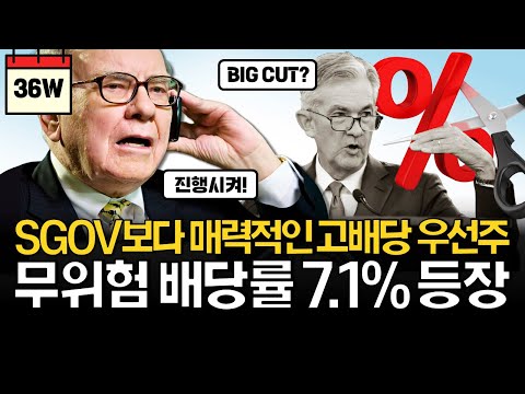 SGOV보다 매력적인 무위험 배당률 7.1% 등장! (ft. 미국 우선주 리스트 무료나눔)