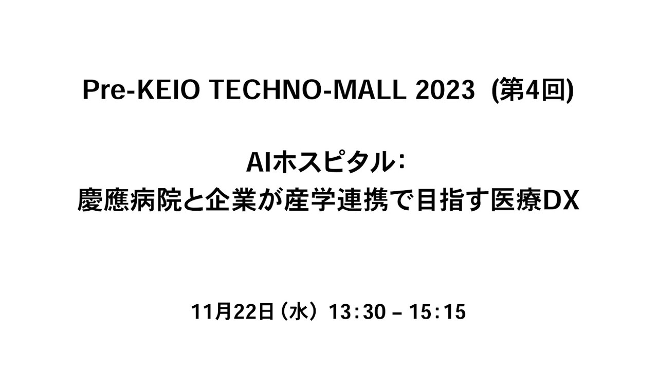 Pre- KEIO TECHNO-MALL 2023（第4回）「AIホスピタル: 慶應病院と企業が産学連携で目指す医療DX」