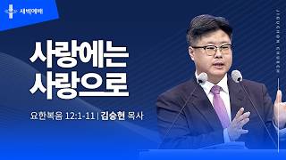 사랑에는 사랑으로