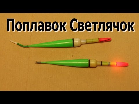 Светлячки для рыбалки видео