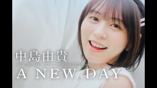 A NEW DAY／中島由貴（TVアニメ『聖者無双〜サラリーマン、異世界で生き残るために歩む道〜』EDテーマ）