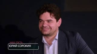 Интервью Юрия Сорокина на канале "Наши люди" 14.04.19