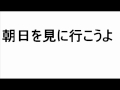 朝日を見に行こうよ