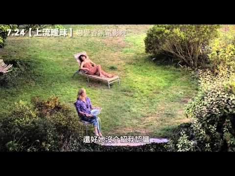 《上流曖昧》預告