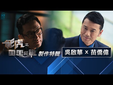 飛虎之雷霆極戰 製作特輯.吳啟華三哥重量級首度合作