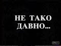 Ne tako davno (Devedesete)