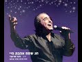 שירים שאני אוהבת בועז שרעבי - חג שמח אהבת חיי