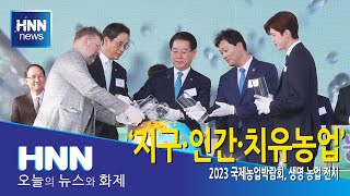 ‘지구·인간 치유농업’