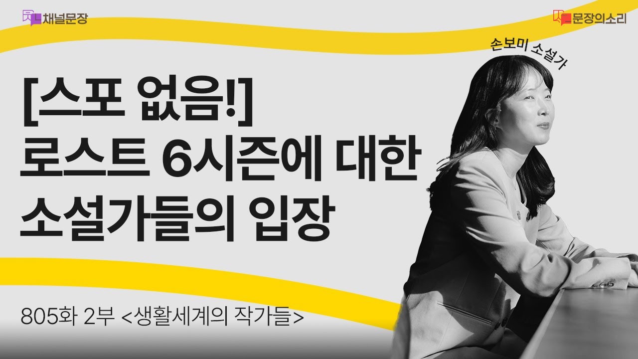 [문장의소리] 스포 없음! 로스트 6시즌에 대한 소설가들의 입장 with 손보미 소설가 | 805화 2부