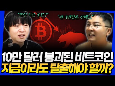 10만 달러 붕괴된 비트코인! 지금이라도 탈출해야 할까? (고래돈공부 웅달 1부)
