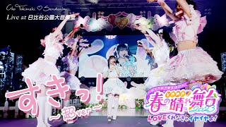 超ときめき♡宣伝部 / 「すきっ！〜超ver〜」[生バンド演奏] Live at 日比谷野外大音楽堂 (2023.4.9)