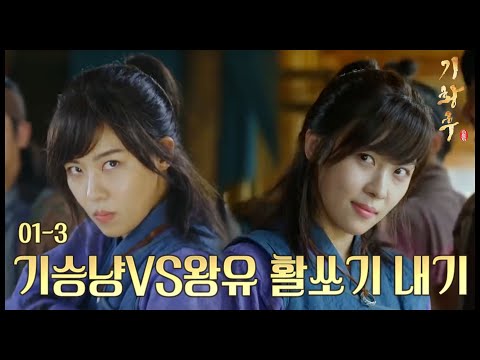 안겨서 - 20131028 기황후 1회 기승냥과 활쏘기 내기를 하는 왕유.
