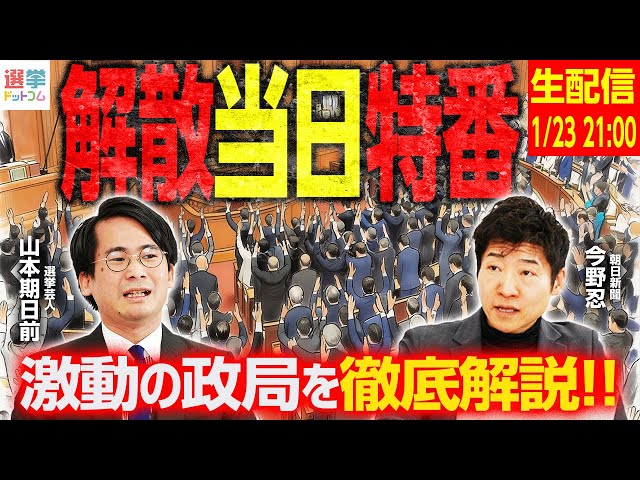 朝日新聞・山本期日前が衆院選の「万歳」背景と各党の候補者擁立状況を解説