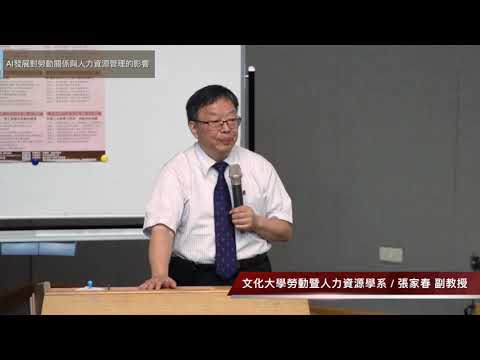 場次3主題一：AI人工智慧下的數據運用與勞資關係