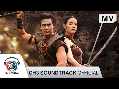 ไม่สายใช่ไหม Ost. บางระจัน | เจนนิเฟอร์ คิ้ม-พีท พล | Official MV