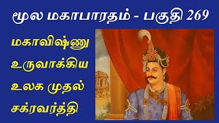 Mahabharatham in Tamil - Part 269  மகாவி
