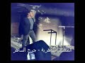 تصوير حصري جداً من كواليس كليب مدينة الحبكل الشكر لـ :- جرح الساهر - المملكة الساهرية