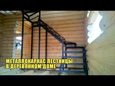 Металлокаркас лестницы в деревянном доме