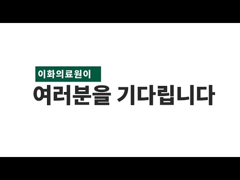 2021년도 이화의료원 인턴 채용 홍보 영상