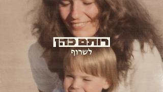 הזמר רותם כהן - סינגל חדש - לשרוף