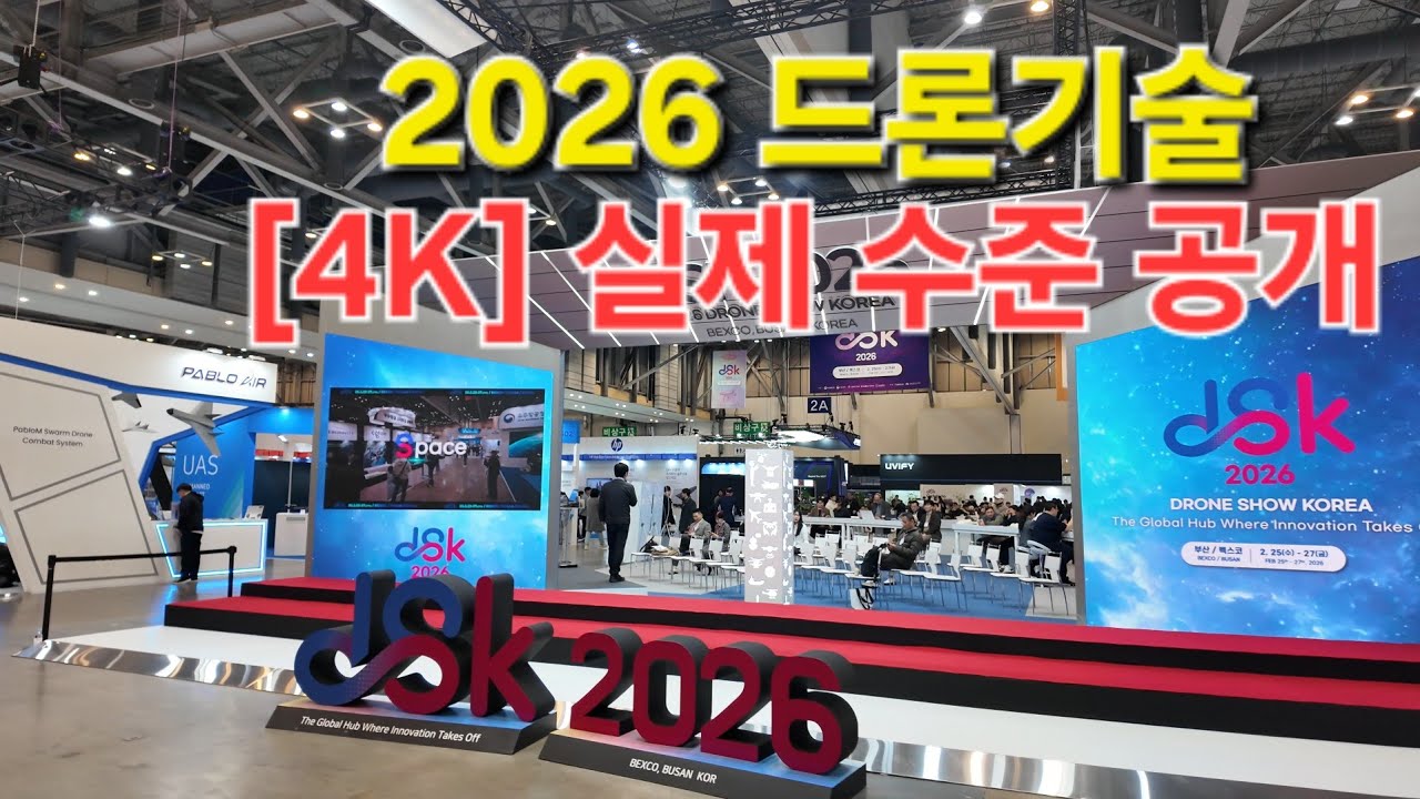 2026 DSK  드론쇼코리아