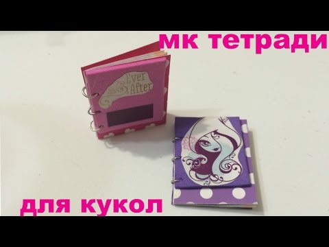 Тетради для кукол своими руками