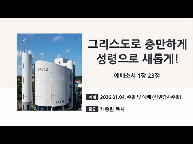 2026년 1월 4일 주일 낮 예배