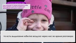 Возможно ли лечение расщелины нёба?