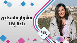 مشوارنا من بلدة إذنا غرب الخليل تحتوي أكبر الكهوف في فلسطين - حلوة يا دنيا مشوارنا من بلدة إذنا غرب الخليل تحتوي أكبر الكهوف في فلسطين - حلوة يا دنيا