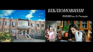 Бібліотека – місце зустрічі щасливих людей!