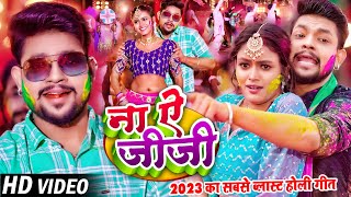 Ankush Raja Holi 2023  ना ऐ जीजा  Na