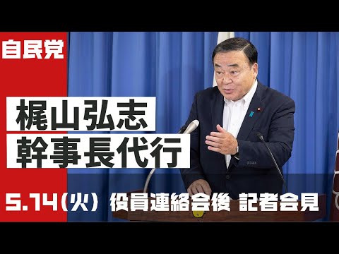 【役員連絡会後】梶山弘志 幹事長代行記者会見(2024.5.14)