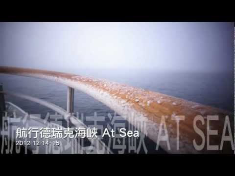 2012/13 年南極探秘之旅(上)