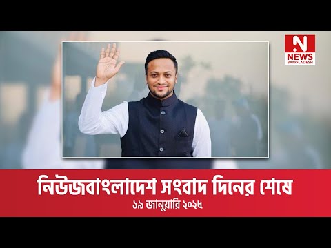 নিউজবাংলাদেশ সংবাদ দিনের শেষে । ১৯ জানুয়ারি ২০২৫