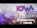 IOWA - Я заболела тобой (Official Live)