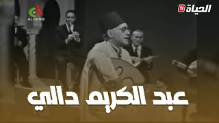 عبد الكريم دالي..قامة فنية خالدة على مر الأجيال