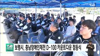 [0530 TJB 5시 40분 뉴스] 보령시, 충남장애인체전 D-100 카운트다운 점등