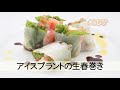 アイスプラントの生春巻き