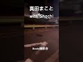 【真田まこと】Booty撮影会前入り前夜祭with Shachi