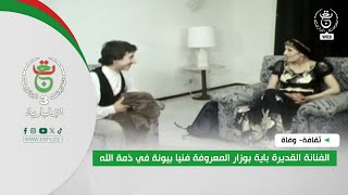 ثقافة - وفاة| الفنانة القديرة باية بوزار المعروفة فنيا "بيونة" في ذمة الله