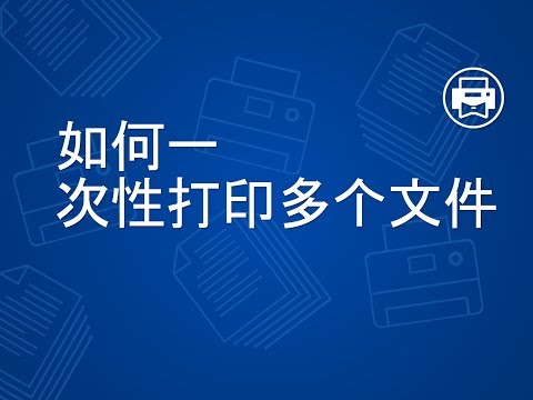 如何一次性打印多个文件