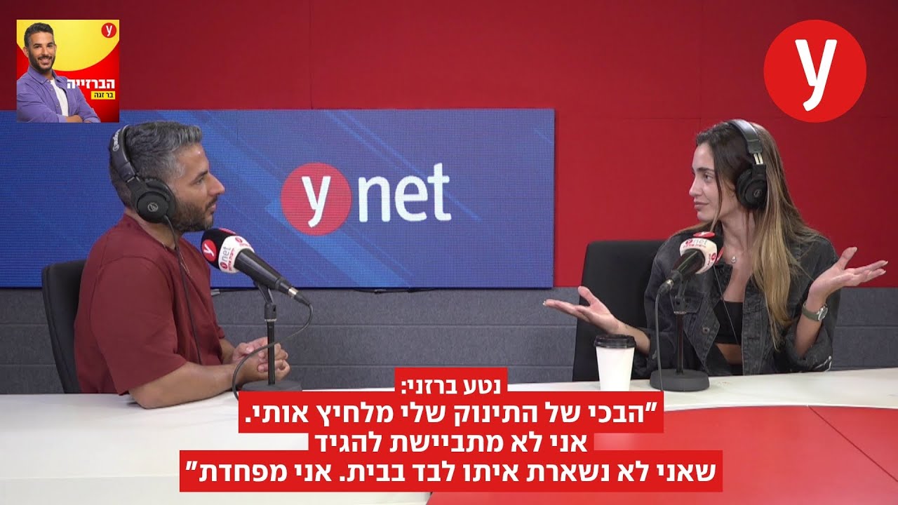 נטע ברזני: "הבכי של התינוק שלי מלחיץ אותי. לא מתביישת להגיד שאני לא נשארת איתו לבד בבית. אני מפחדת"