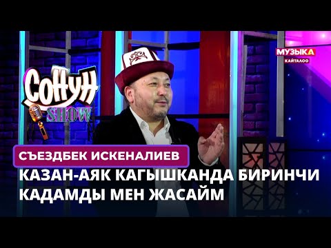 Съездбек Искеналиев: Казан-аяк кагышканда биринчи кадамды мен жасайм