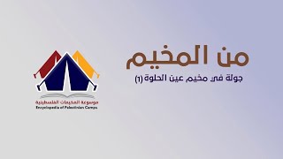 جولة رمضانية في مخيم عين الحلوة| الإعلامية صابرين قاسم